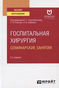 Госпитальная хирургия. Семинарские занятия. Учебное пособие для вузов