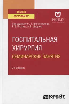 Госпитальная хирургия. Семинарские занятия. Учебное пособие для вузов — 2778791 — 1