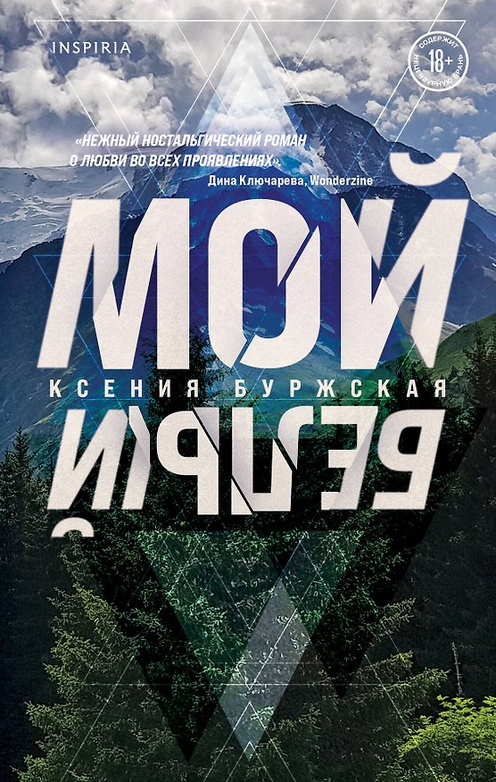 Книга Мой белый (Ксения Буржская) — 1