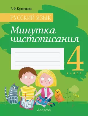 Русский язык. 4 класс. Минутка чистописания. Пособие — 3068356 — 1