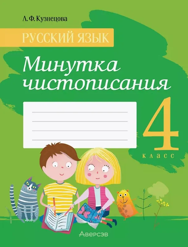 Книга Русский язык. 4 класс. Минутка чистописания. Пособие (Лилия Кузнецова) — 1