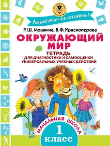 Окружающий мир. Тетрадь для диагностики и самооценки универсальных учебных действий. 1 класс