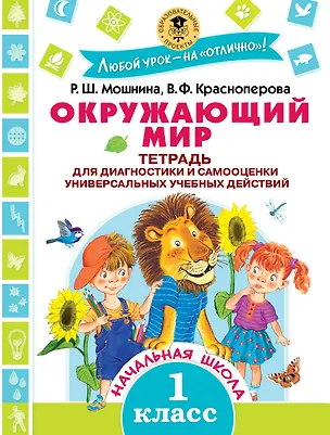 Книга Окружающий мир. Тетрадь для диагностики и самооценки универсальных учебных действий. 1 класс (Вита Краснопёрова, Елена Вульф, Рауза Мошнина)