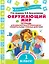 Окружающий мир. Тетрадь для диагностики и самооценки универсальных учебных действий. 1 класс — 2565931 — 1