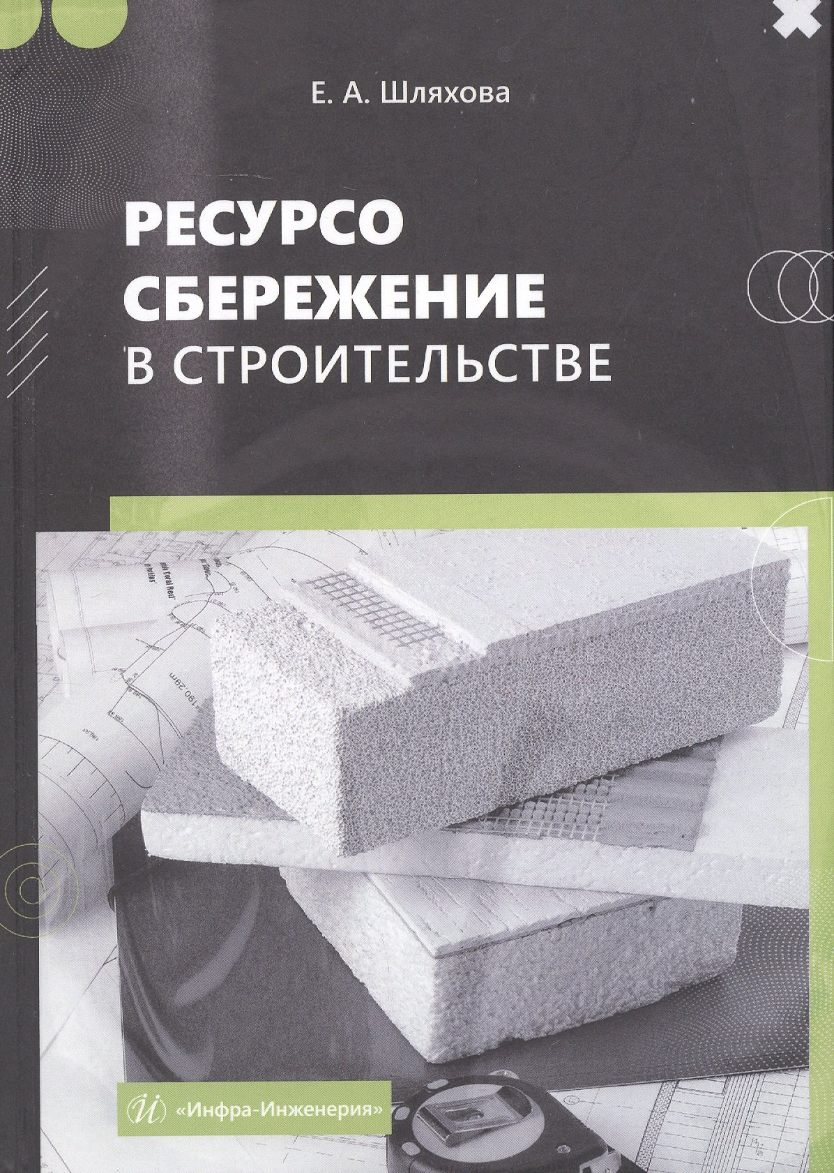 Ресурсосбережение в строительстве. Монография