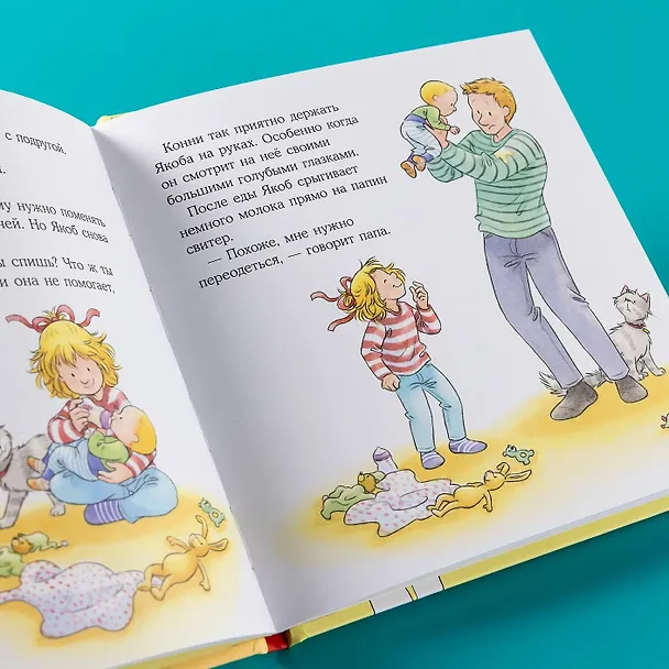 Книга Конни заботится о братике (Лиана Шнайдер) — 15