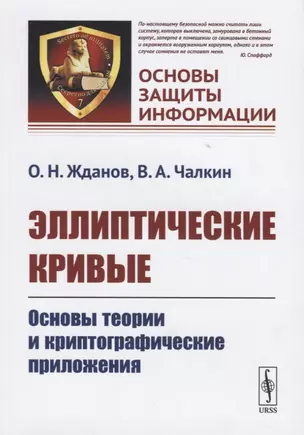 Эллиптические кривые. Основы теории и криптографические приложения — 2770993 — 1