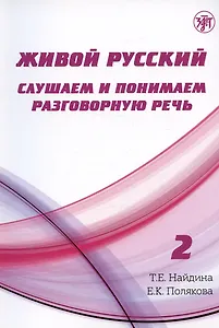 Живой русский. Слушаем и понимаем разговорную речь. Выпуск 2. Учебное пособие по русскому языку как иностранному