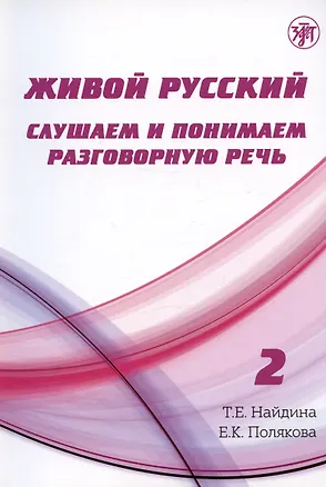 Книга Живой русский. Слушаем и понимаем разговорную речь. Выпуск 2. Учебное пособие по русскому языку как иностранному (Татьяна Найдина)
