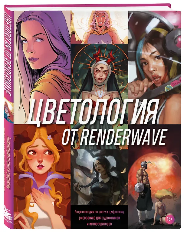 Книга Цветология от Renderwave. Энциклопедия по цвету и цифровому рисованию для художников и иллюстраторов (Wave Render) — 4