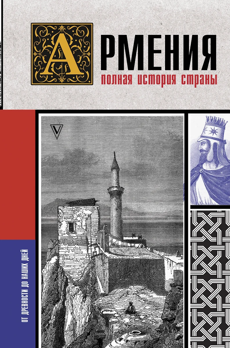 Армения. Полная история страны (Вазген Гнуни) - купить книгу с доставкой в  интернет-магазине «Читай-город». ISBN: 978-5-17-145151-6