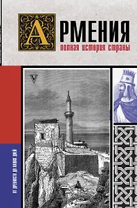 Армения. Полная история страны.