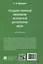 Государственный механизм Исламской Республики Иран: монография — 3021308 — 2