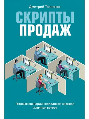 Книга Скрипты продаж: Готовые сценарии "холодных" звонков и личных встреч (Дмитрий Ткаченко)