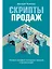 Скрипты продаж: Готовые сценарии "холодных" звонков и личных встреч — 2484121 — 1