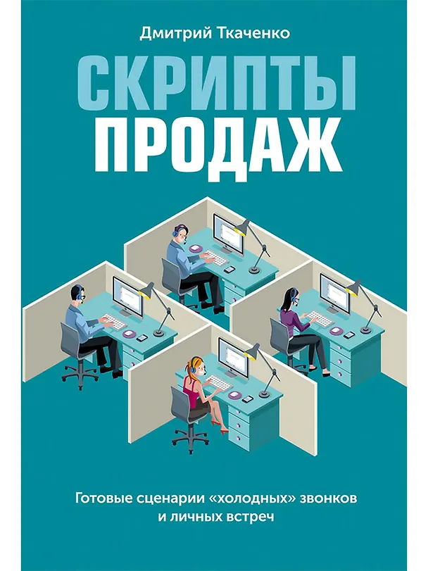 Книга Скрипты продаж: Готовые сценарии "холодных" звонков и личных встреч (Дмитрий Ткаченко) — 1