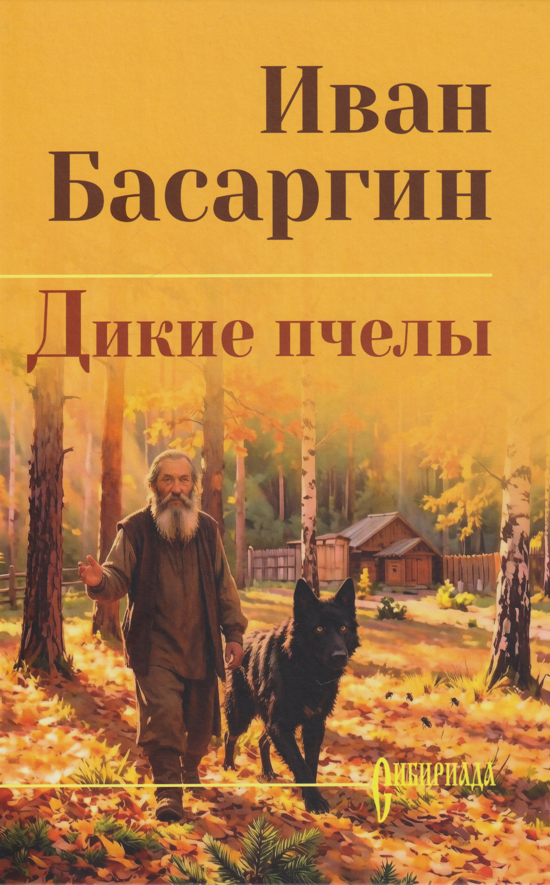 Иван Ульянович Басаргин Дикие пчелы: роман
