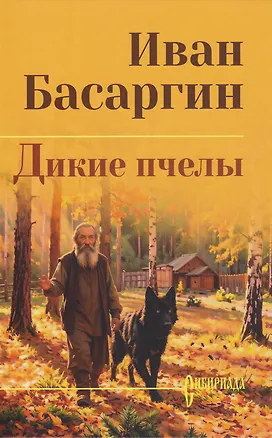 Книга Дикие пчелы: роман (Иван Басаргин)