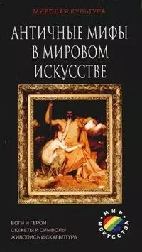 Античные мифы в мировом искусстве: Боги и герои, сюжеты и символы, живопись и скульптура — 1901155 — 1