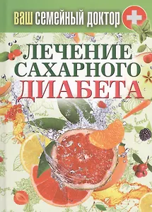 Ваш семейный доктор. Лечение сахарного диабета