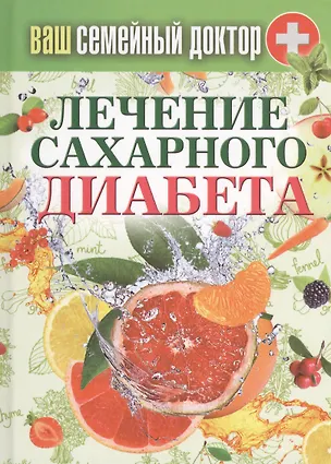 Книга Ваш семейный доктор. Лечение сахарного диабета ()