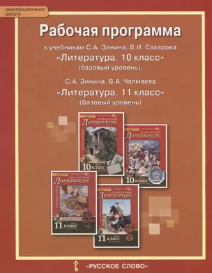 Рабочая программа к учебникам С.А. Зинина, В.И. Сахарова «Литература. 10 класс» (базовый уровень), С.А. Зинина, В.А. Чалмаева «Литература. 11 класс» ( — 2648347 — 1