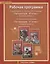 Рабочая программа к учебникам С.А. Зинина, В.И. Сахарова «Литература. 10 класс» (базовый уровень), С.А. Зинина, В.А. Чалмаева «Литература. 11 класс» ( — 2648347 — 1
