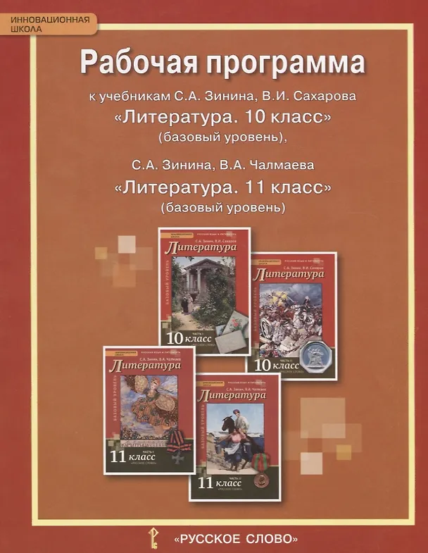 Книга Литература. 10-11 класс. Рабочая программа к учебникам С.А. Зинина, В.И. Сахарова «Литература. 10 класс» (базовый уровень), С.А. Зинина, В.А. Чалмаева «Литература. 11 класс» (базовый уровень) () — 1