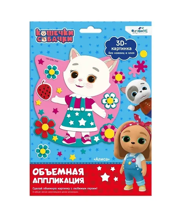 Кошечки-Собачки. Объемная аппликация на Eva. Алиса. Арт. 06265 2866184 — 1