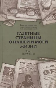 Газетные страницы о нашей и моей жизни. Том 1 (1950-1980)