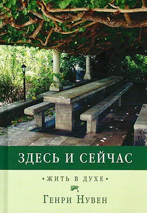 Книга Здесь и сейчас. Жить в духе (Генри Нувен)