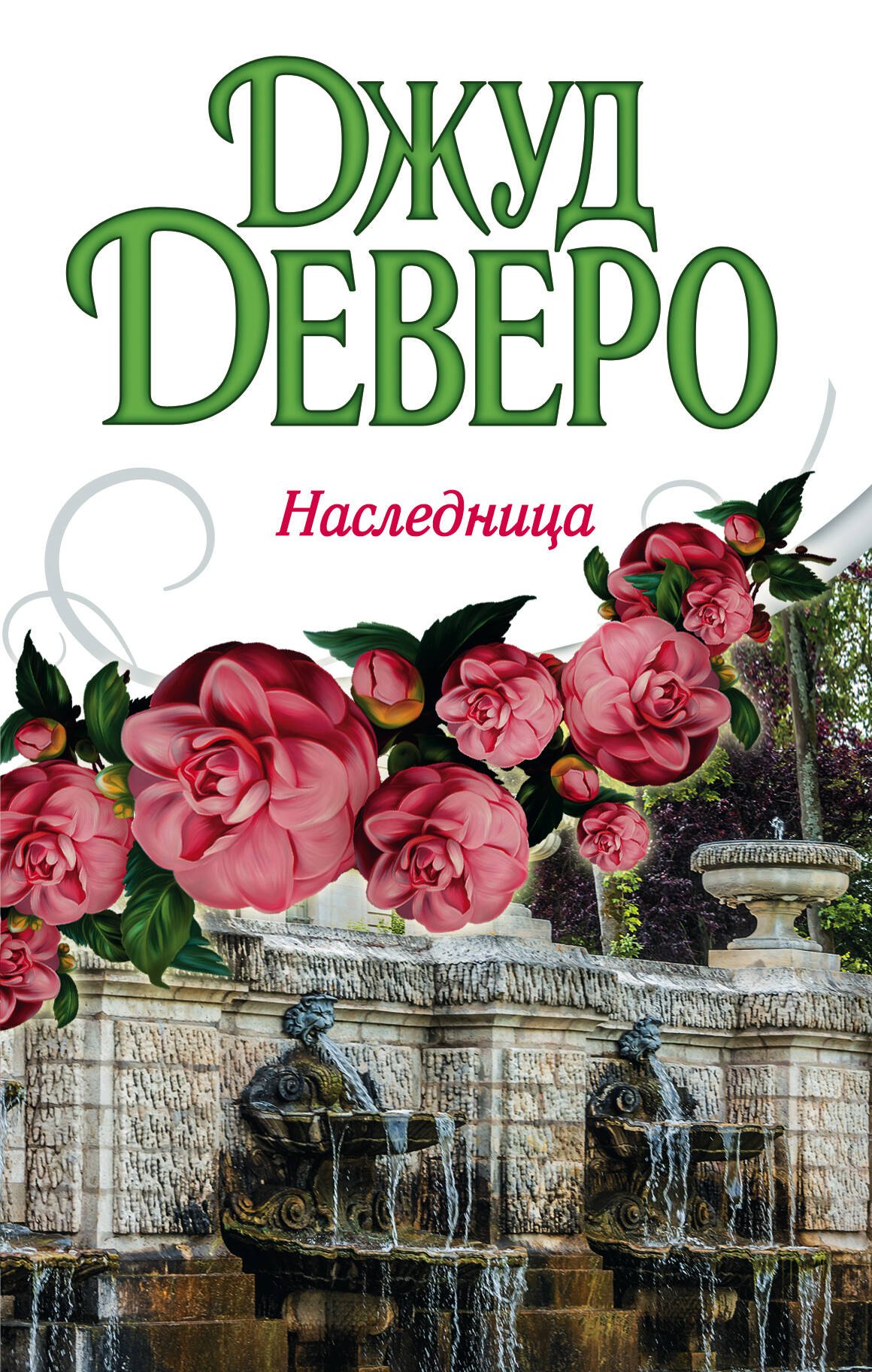 

Деверо(best)Наследница