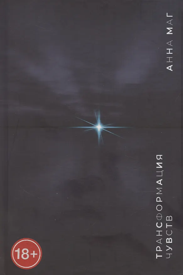 Книга Трансформация чувств (Анна Маг) — 1