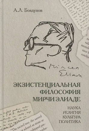 Книга Экзистенциальная философия Мирчи Элиаде: Наука, религия, культура, политика. Монография (Александр Бовдунов)