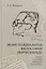 Экзистенциальная философия Мирчи Элиаде: Наука, религия, культура, политика. Монография — 3118080 — 1