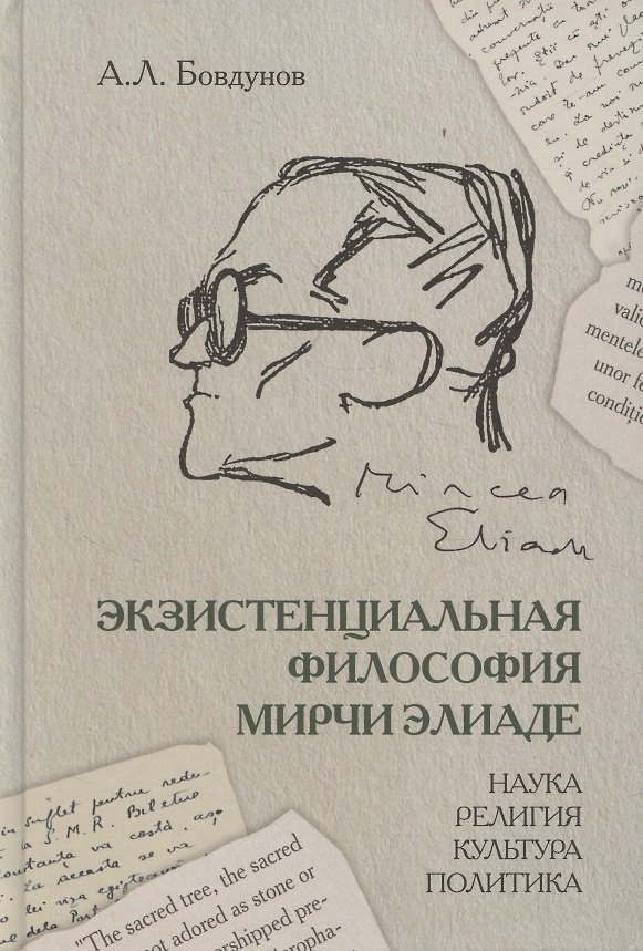 Книга Экзистенциальная философия Мирчи Элиаде: Наука, религия, культура, политика. Монография (Александр Бовдунов) — 1