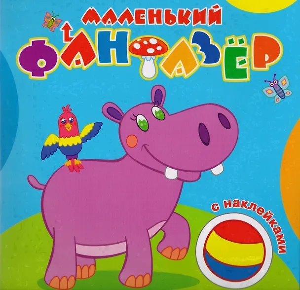 Книга Мой любимый бегемот (накл.) (мМалФан) () — 1
