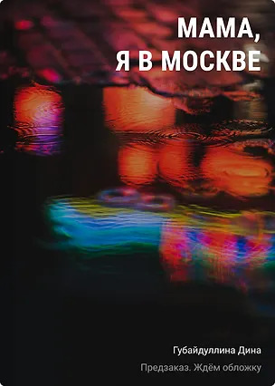 Книга Мама, я в Москве (Дина Губайдуллина)