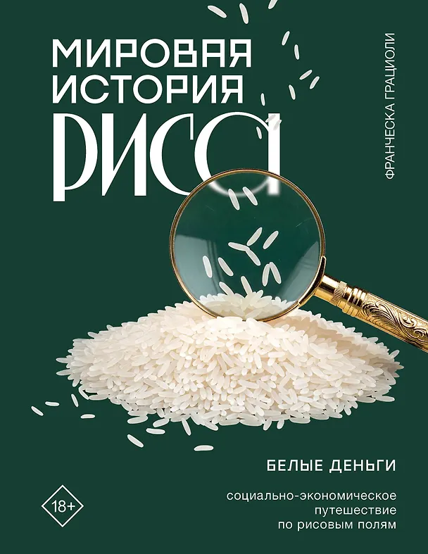 Книга Мировая история риса. Белые деньги. Социально-политическое путешествие по рисовым полям (Франческа Грациоли) — 1