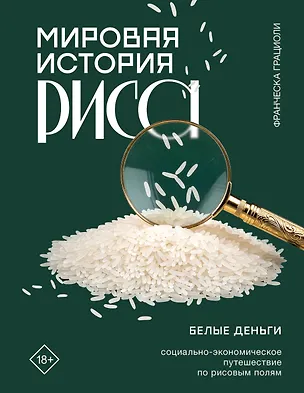 Книга Мировая история риса. Белые деньги. Социально-политическое путешествие по рисовым полям (Франческа Грациоли)