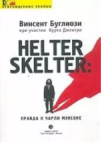 Helter Skelter: Правда о Чарли Мэнсоне — 1808536 — 1