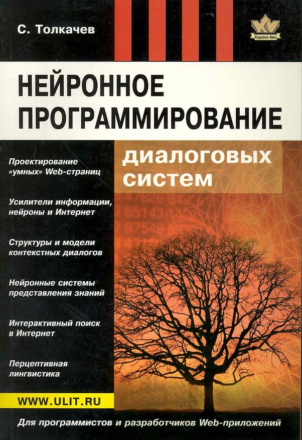 Книга Нейронное программирование диалоговых систем (Сергей Толкачев) — 1