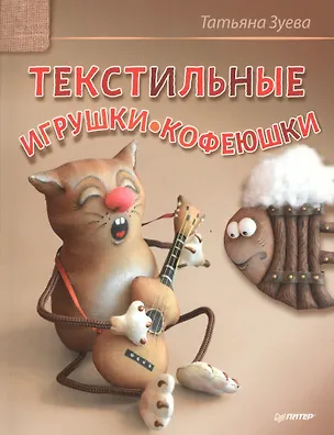 Книга Текстильные игрушки-кофеюшки (Татьяна Зуева)