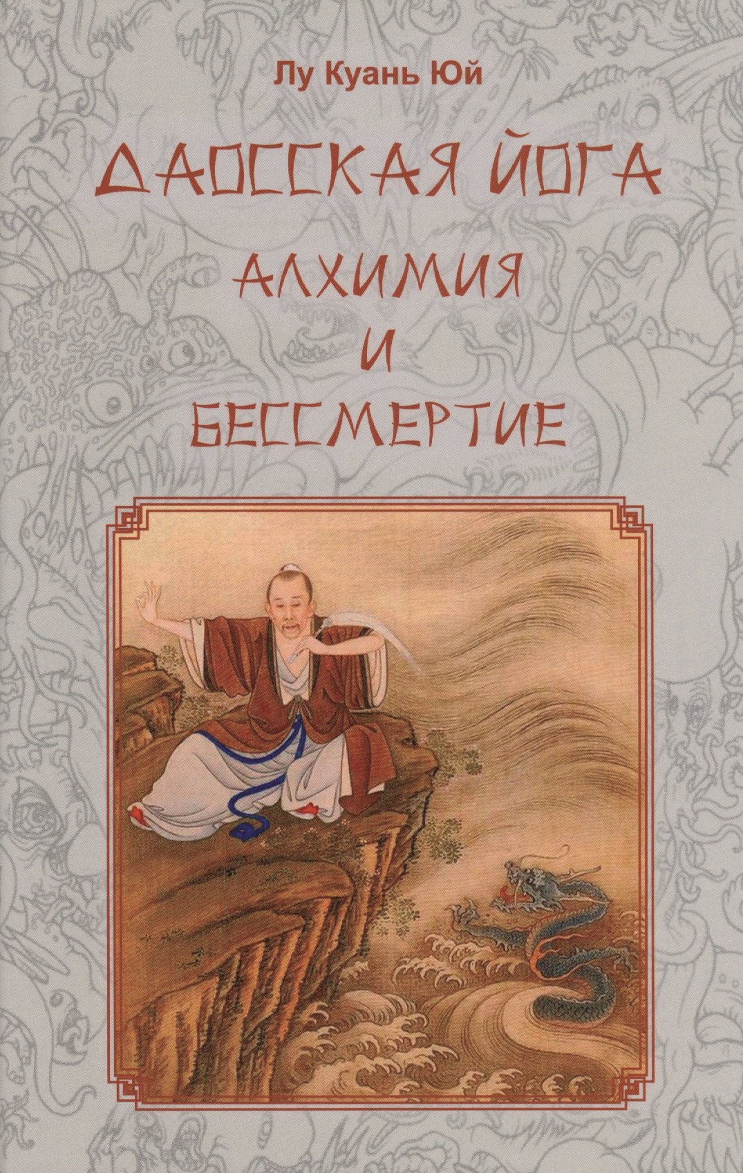 

Даосская йога. Алхимия и бессмертие