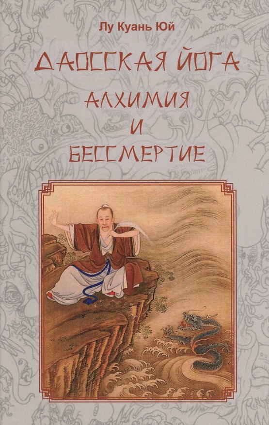Книга Даосская йога. Алхимия и бессмертие (Куань Лу) — 1