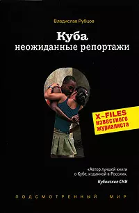 Куба: Неожиданные репортажи. (X-Files известного журналиста) — 2195420 — 1