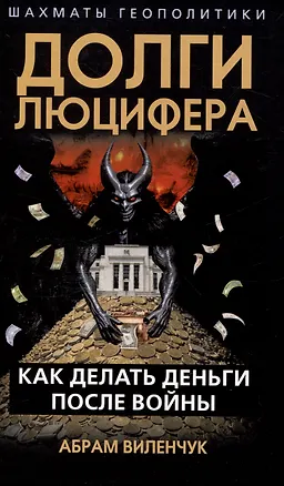 Книга Долги Люцифера. Как делать деньги после войны (Абрам Виленчук)
