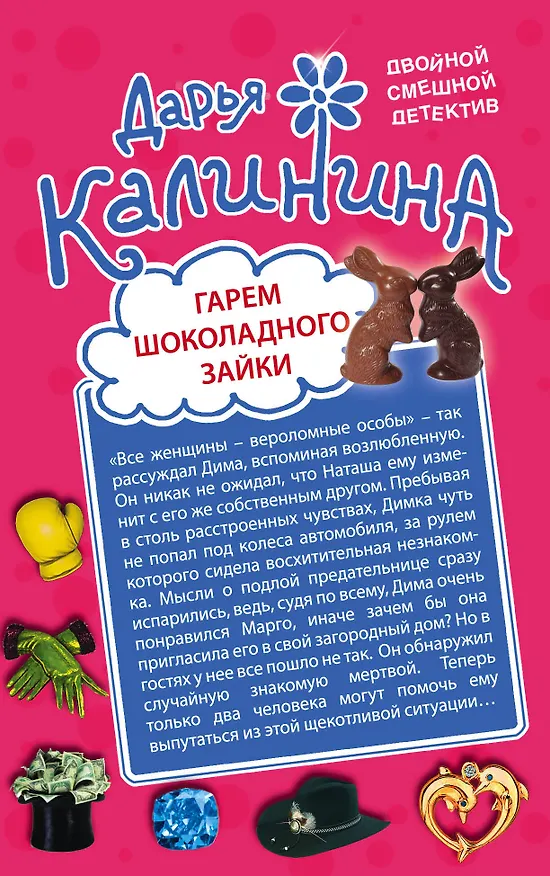 Книга Гарем шоколадного зайки. Дело гангстера боится : романы (Дарья Калинина) — 1