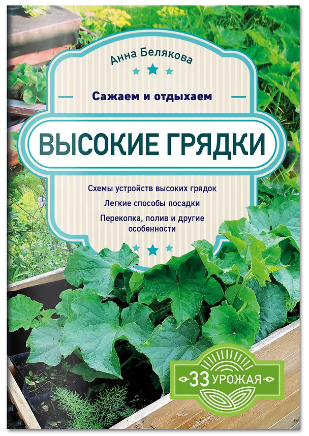 Книга Высокие грядки. Сажаем и отдыхаем (Анна Белякова) — 4