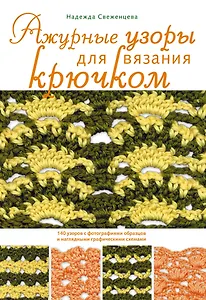 Ажурные узоры для вязания крючком